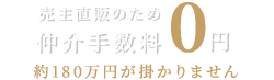 売主直販のため仲介手数料0円 約180万円が掛かりません