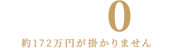 売主直販のため仲介手数料0円｜約263万円が掛かりません