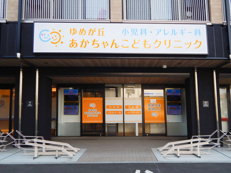 ゆめが丘あかちゃんこどもクリニック