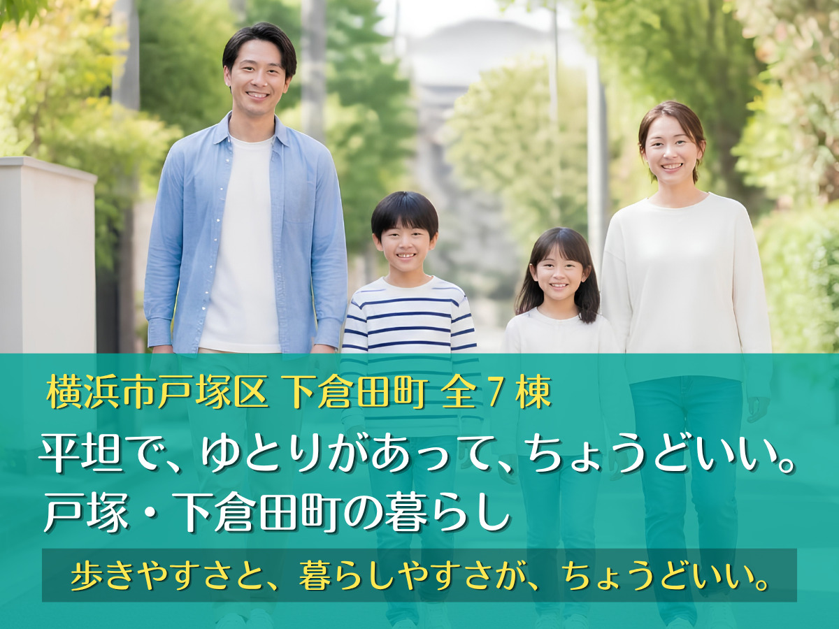 横浜市戸塚区下倉田町の周辺環境を紹介するファーストビュー。緑豊かな街並みを歩く4人家族の写真に、「平坦で、ゆとりがあって、ちょうどいい。戸塚・下倉田町の暮らし」と表示（SP用画像）