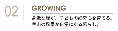 小見出し「02 GROWING 身近な緑が、子どもの好奇心を育てる。里山の風景が日常にある暮らし。」。舞岡公園や舞岡ふるさとの森の水車、古民家など、自然環境を紹介するセクションの見出しです。