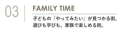 小見出し「03 FAMILY TIME 子どもの『やってみたい』が見つかる街。遊びも学びも、家族で楽しめる街。」。とっとの芽サテライトや戸塚地区センター、セイハ英語学院など、子育て支援施設を紹介するセクションの見出しです。