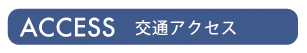 ブロック見出し「ACCESS 交通アクセス」。JR戸塚駅（東口・西口・改札口）の様子と、戸塚駅から横浜・品川・東京・渋谷・新宿方面への路線図を紹介するセクションの見出しです。