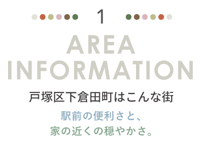 AREA INFORMATION 戸塚区下倉田町はこんな街。駅前の便利さと、家の近くの穏やかさ。