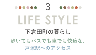 LIFE STYLE 下倉田町の暮らし。歩いてもバスでも車でも快適な、戸塚駅へのアクセス。
