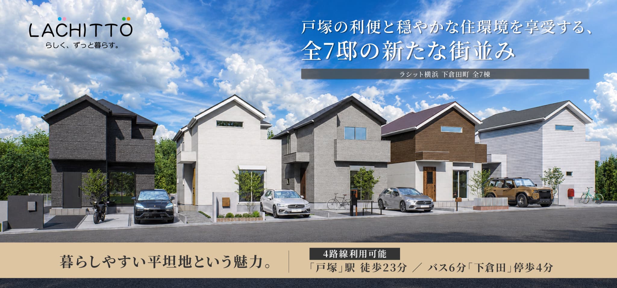 戸塚の利便と穏やかな住環境を享受する、全7邸の新たな街並み ラシット横浜 下倉田町 全7棟|暮らしやすい平坦地という魅力。|4路線利用可能「戸塚」駅 徒歩23分 / バス6分「下倉田」停歩4分