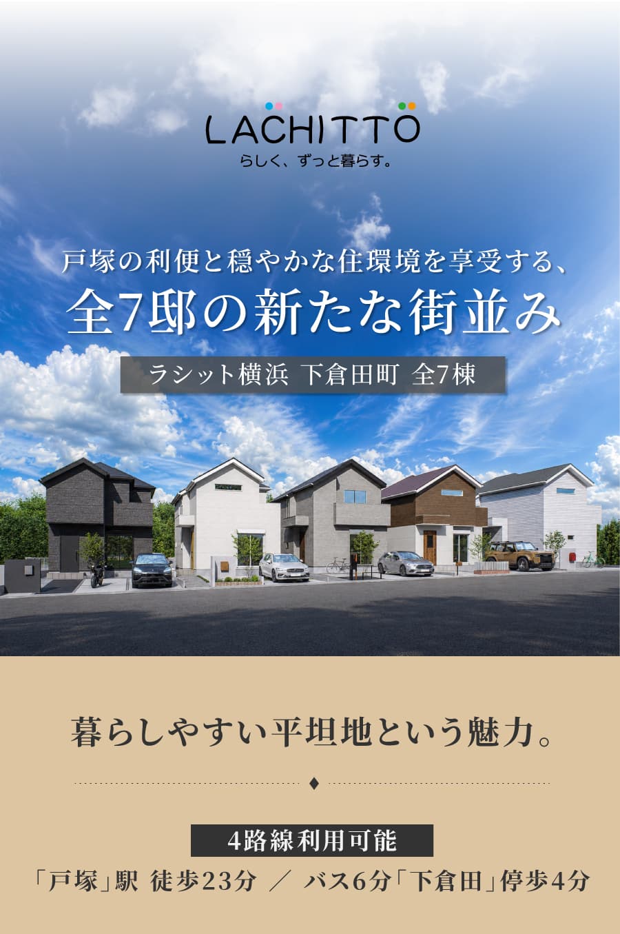 戸塚の利便と穏やかな住環境を享受する、全7邸の新たな街並み ラシット横浜 下倉田町 全7棟|暮らしやすい平坦地という魅力。|4路線利用可能「戸塚」駅 徒歩23分 / バス6分「下倉田」停歩4分
