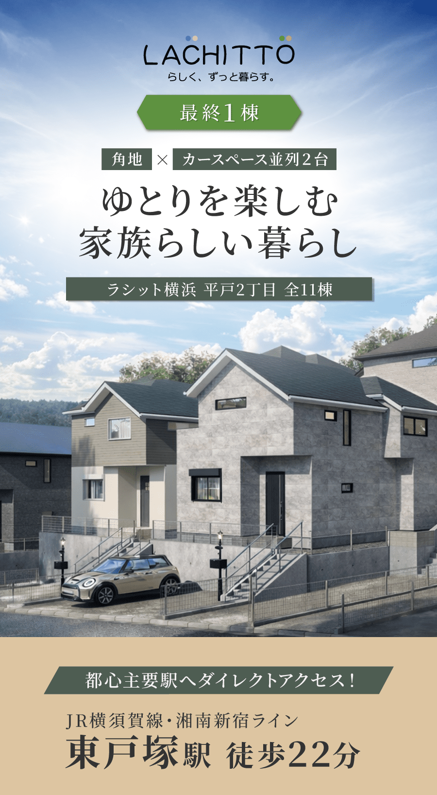 最終1棟|ラシット横浜 平戸2丁目 全11棟|角地×カースペース並列2台|ゆとりを楽しむ、家族らしい暮らし。| JR横須賀・湘南新宿ライン「東戸塚駅」徒歩22分
