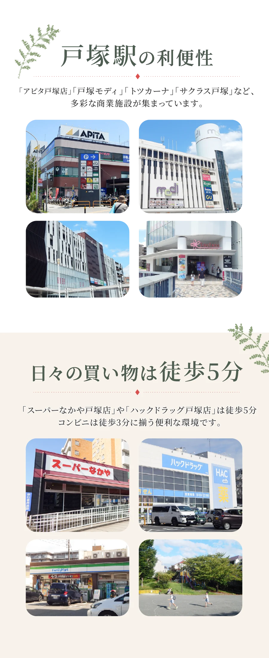 戸塚駅前の利便性:「アピタ戸塚店」「戸塚モディ」「トツカーナモール」「サクラス戸塚」など、多彩な商業施設が集まっています。|日々の買い物は徒歩5分:「スーパーなかや戸塚店」や「ハックドラッグ戸塚店」は徒歩5分、コンビニは徒歩3分に揃う便利な環境です。