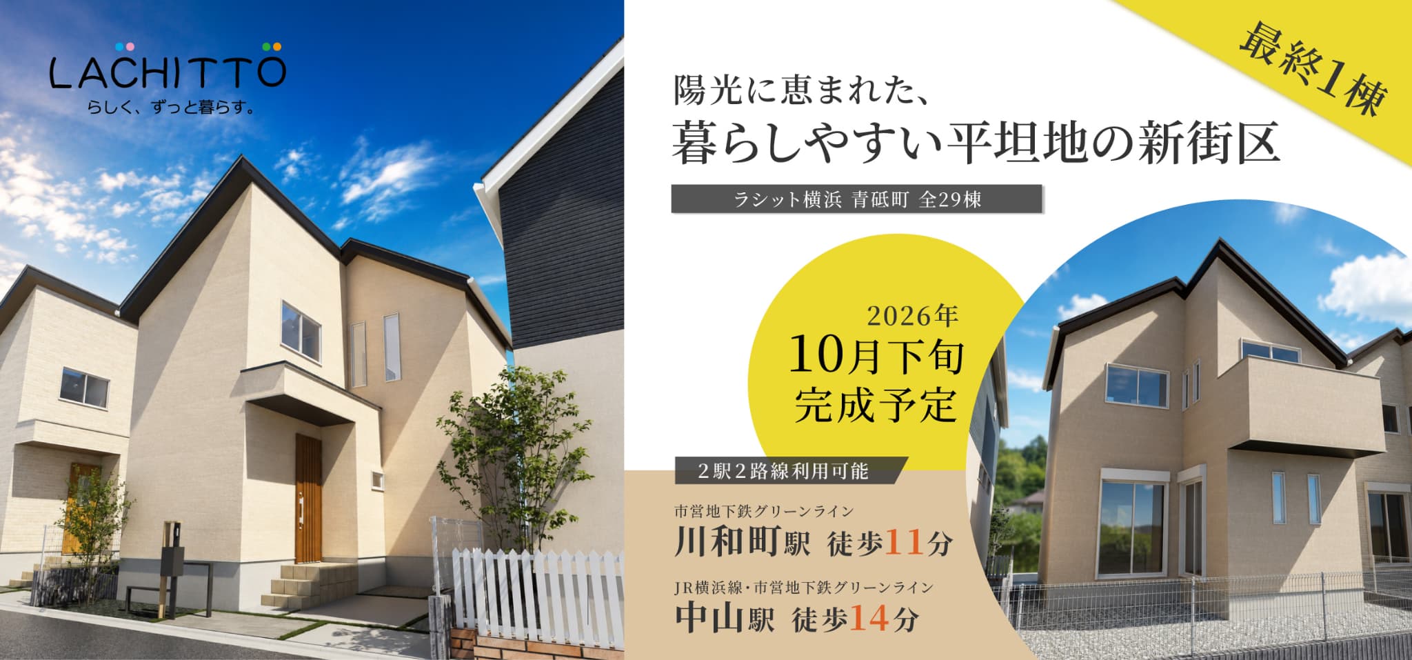 ラシット横浜 青砥町 全29棟 最終1棟 ラシット横浜 青砥町 全29棟 最終1棟。2026年10月下旬完成予定。横浜市営地下鉄グリーンライン「川和町駅」徒歩11分、JR横浜線、横浜市営地下鉄グリーンライン「中山駅」徒歩14分。