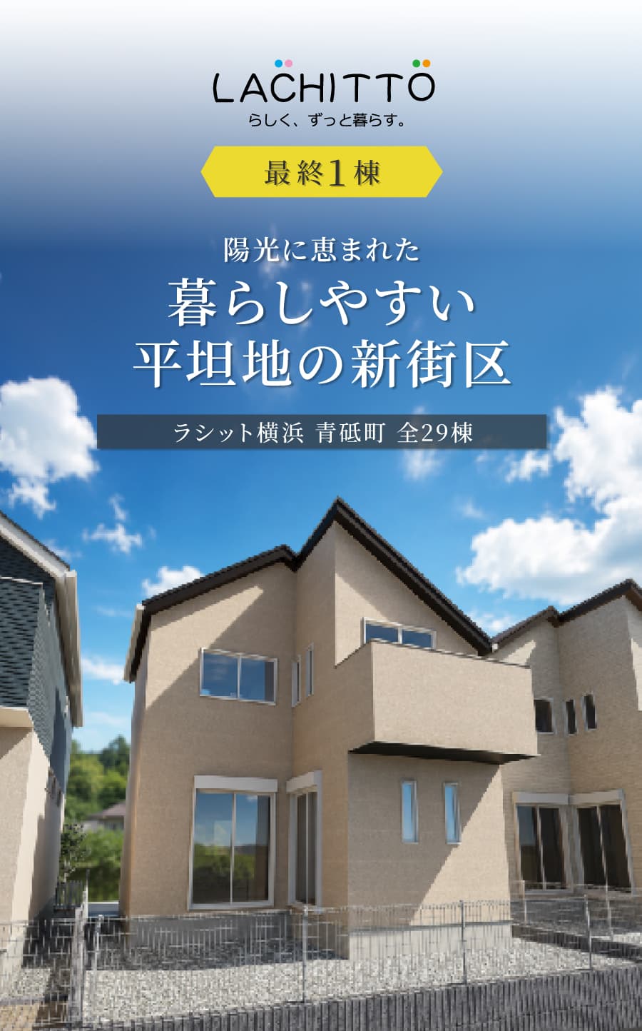 ラシット横浜 青砥町 全29棟 最終1棟。暮らしやすい平坦地の新街区