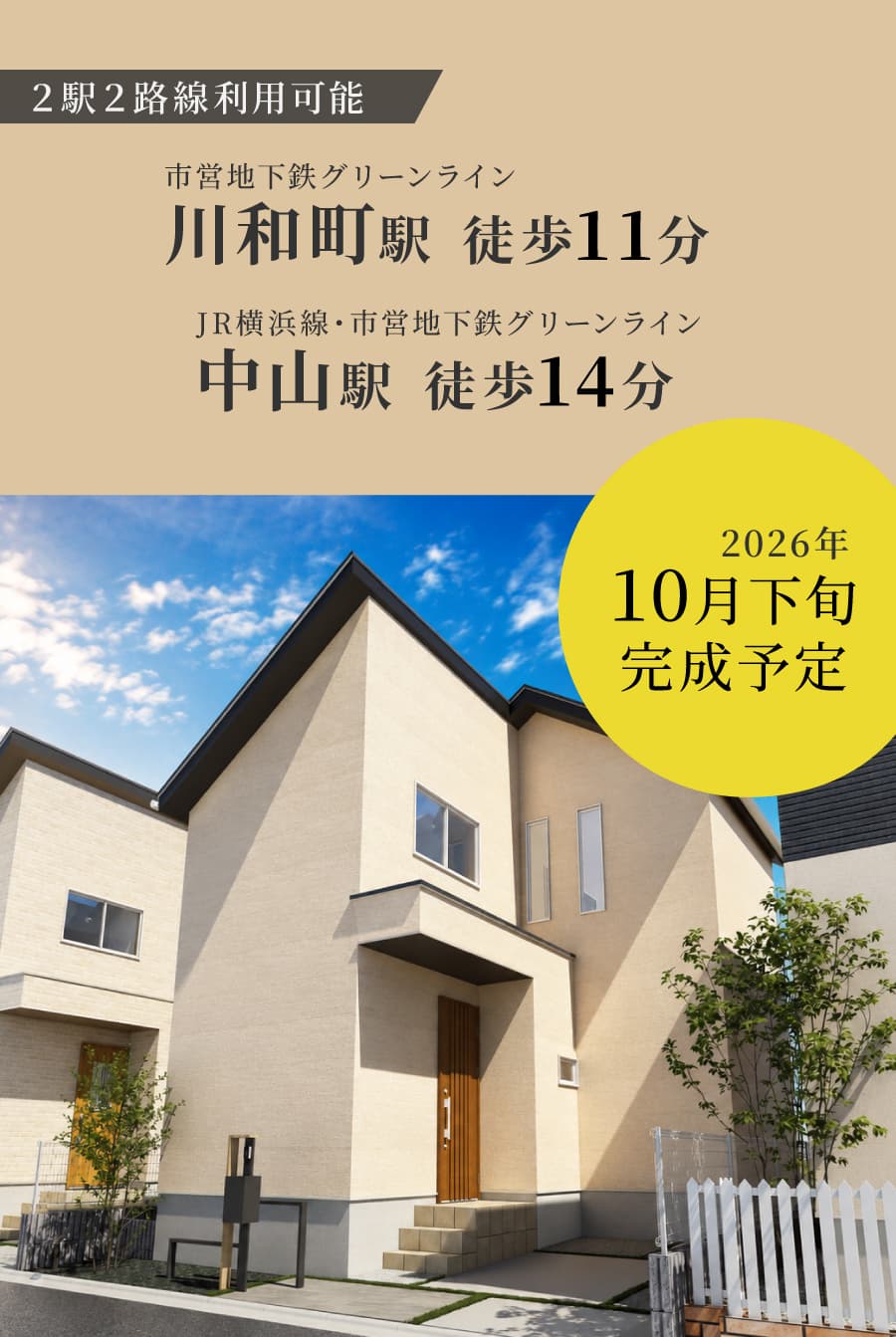 ラシット横浜 青砥町 全29棟 最終1棟 ラシット横浜 青砥町 全29棟 最終1棟。2026年10月下旬完成予定。横浜市営地下鉄グリーンライン「川和町駅」徒歩11分、JR横浜線、横浜市営地下鉄グリーンライン「中山駅」徒歩14分。