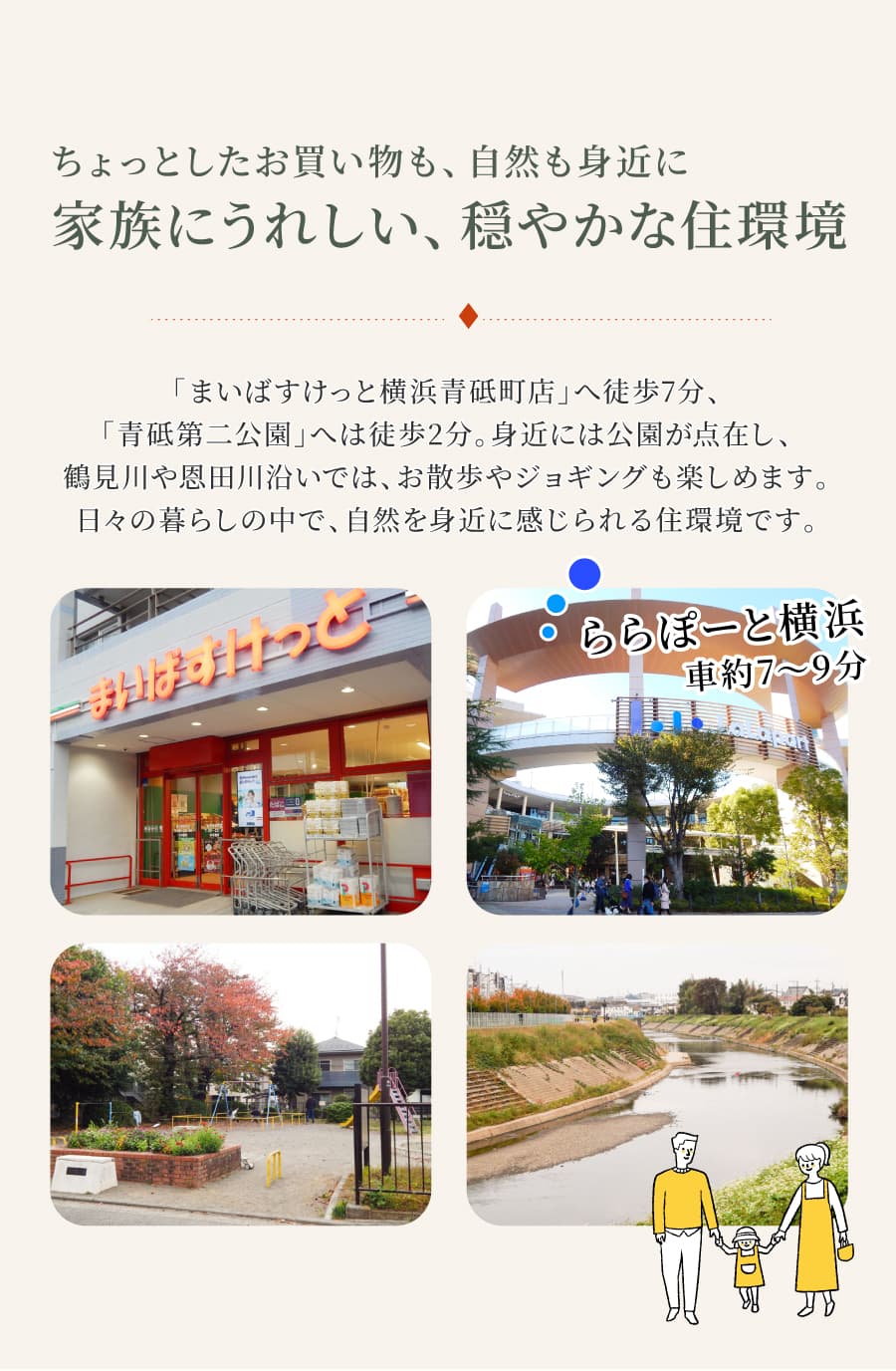 「川和町駅」と「中山駅」2駅へフラットアクセス。ちょっとしたお買い物も、自然も身近に。家族にうれしい、穏やかな住環境。