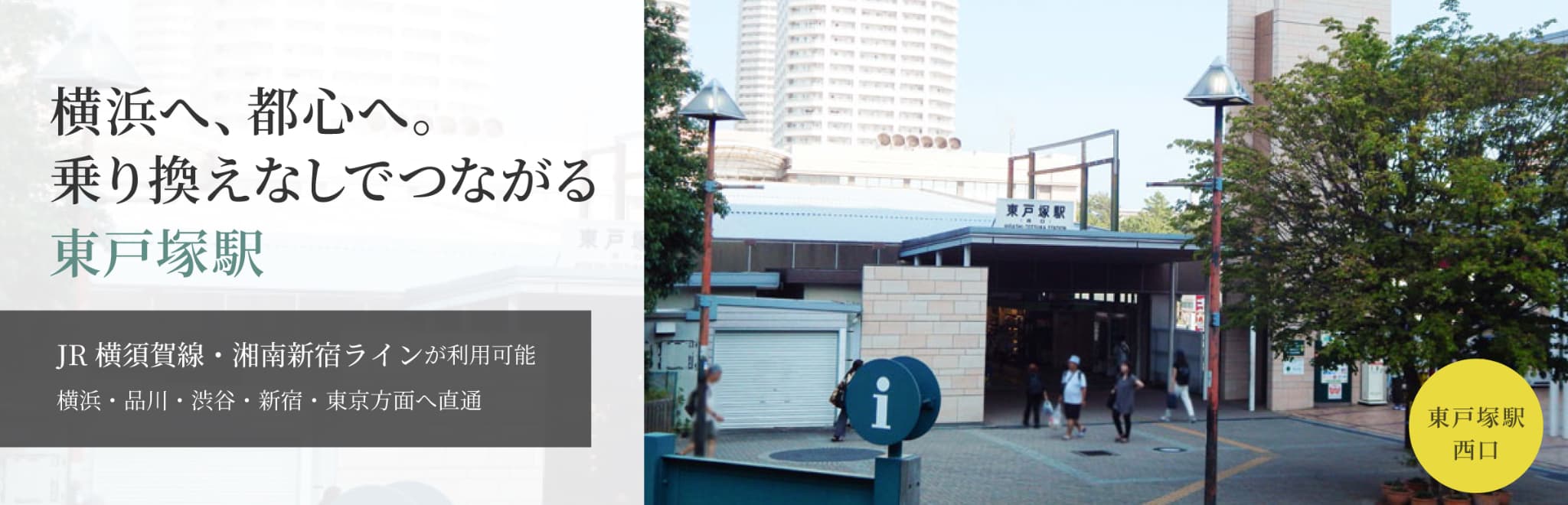 東戸塚駅