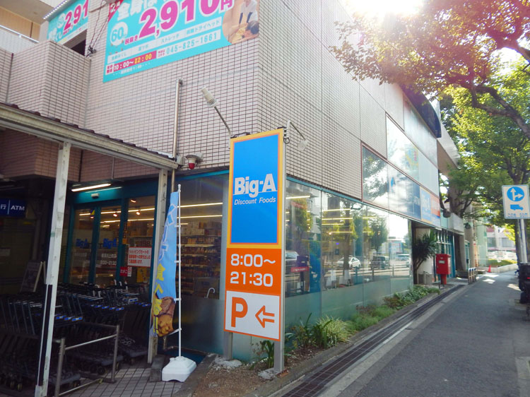ビッグ・エー 横浜川上町店