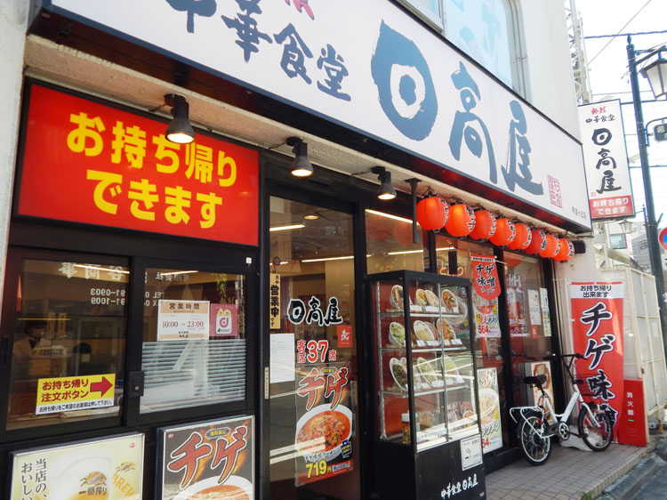 中華食堂 日高屋 希望ヶ丘店