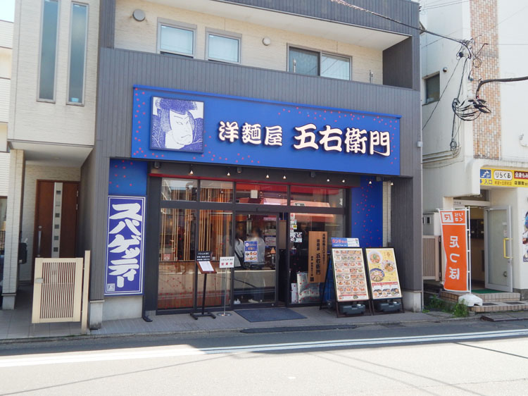 洋麺屋五右衛門 希望ヶ丘店