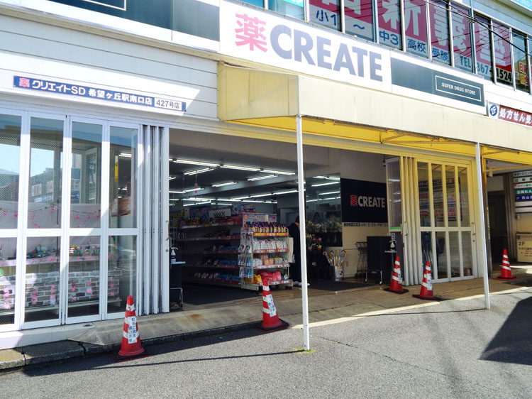 クリエイトSD 希望ヶ丘駅南口店