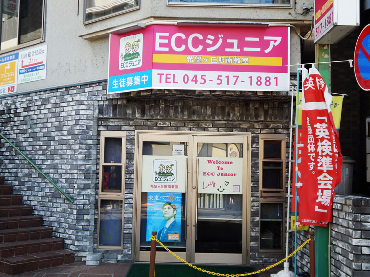 ECCジュニア希望ヶ丘駅南教室