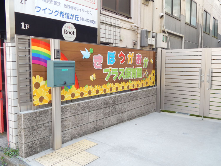 希望ヶ丘プラス保育園