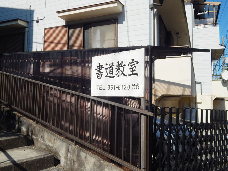 竹内書道教室