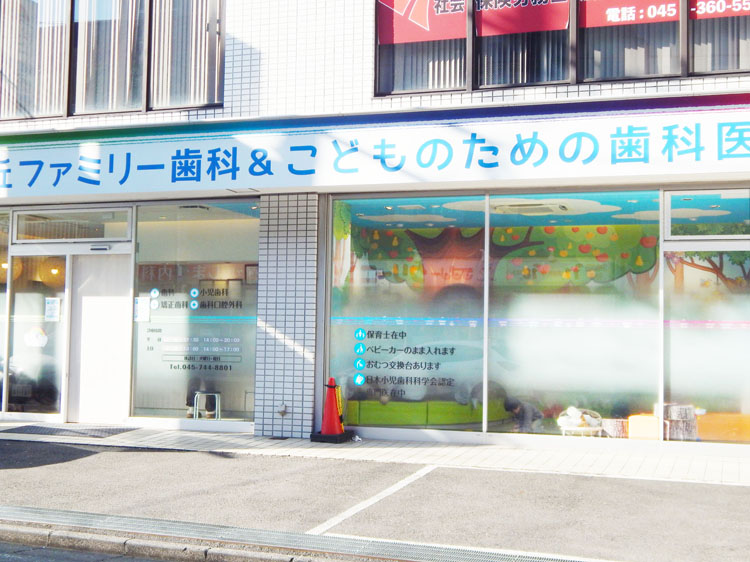 希望ヶ丘ファミリー歯科&こどものための歯科医院