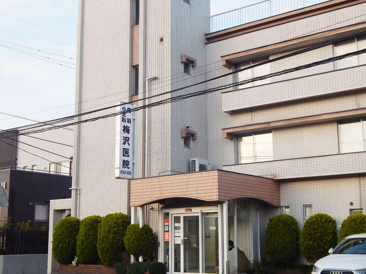 内科・小児科 梅沢医院