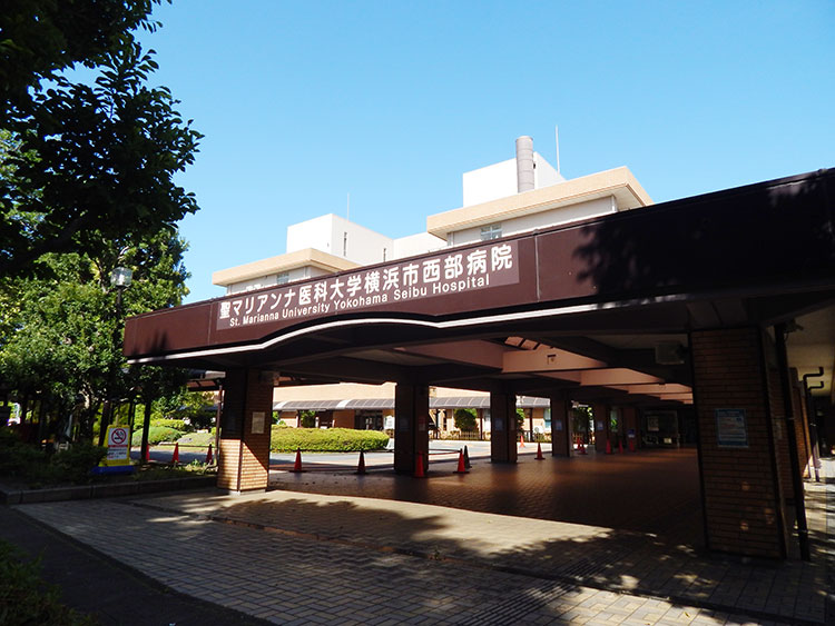 総合病院 24時間365日救急医療 聖マリアンナ医科大学 横浜市西部病院