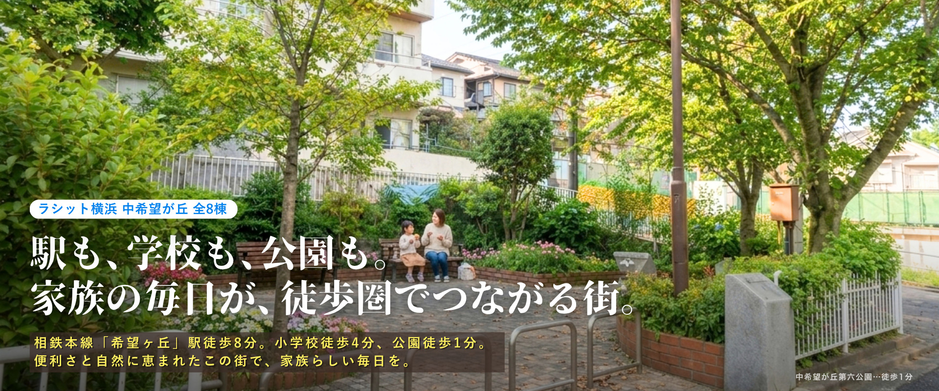 ラシット横浜中希望が丘PC版メインビジュアル。新緑豊かな中希望が丘第六公園で過ごす親子と「駅も、学校も、公園も。家族の毎日が、徒歩圏でつながる街。」のコピー