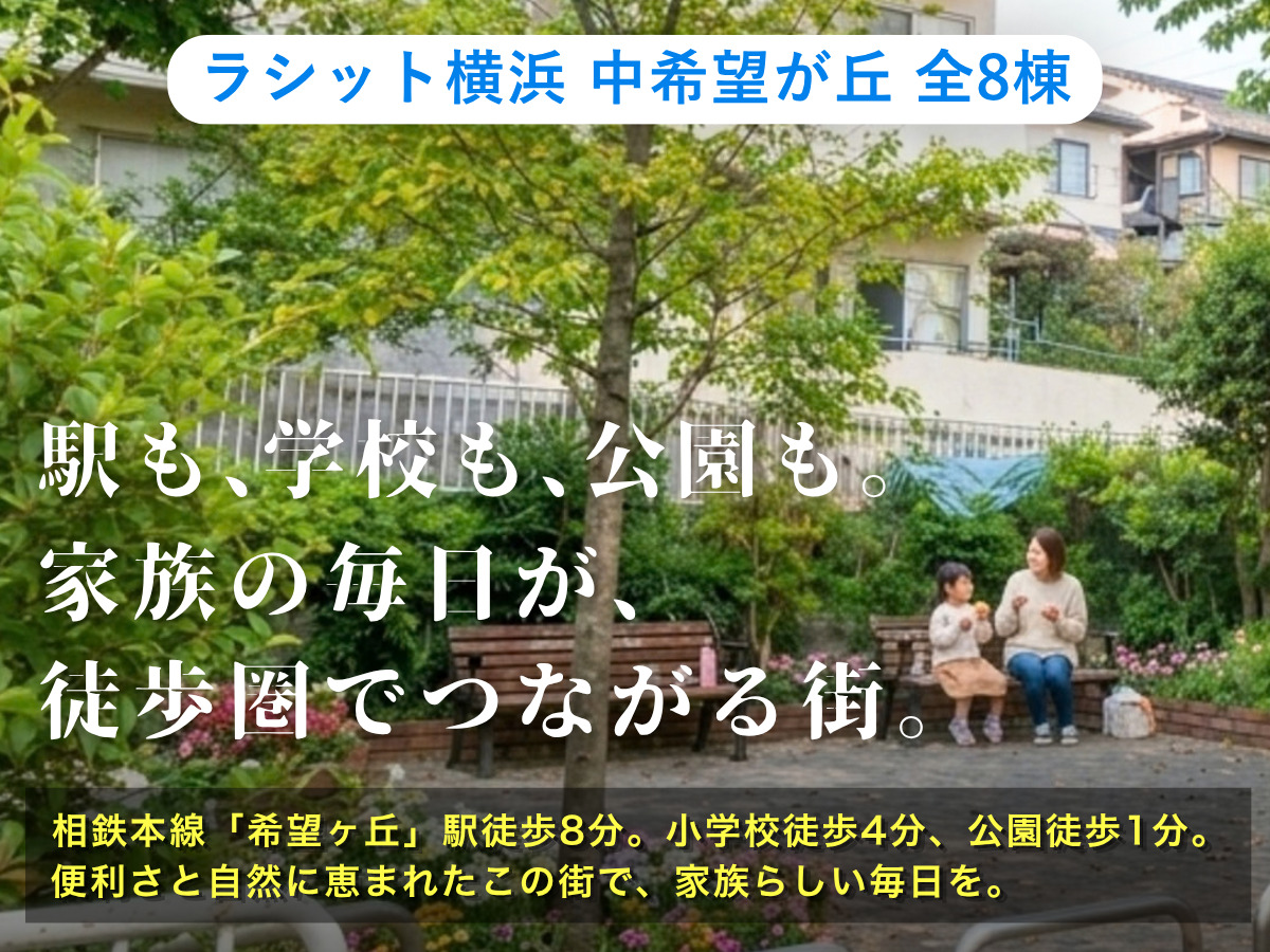 ラシット横浜中希望が丘スマートフォン版メインビジュアル。緑あふれる中希望が丘第六公園と子育てファミリーのイメージ