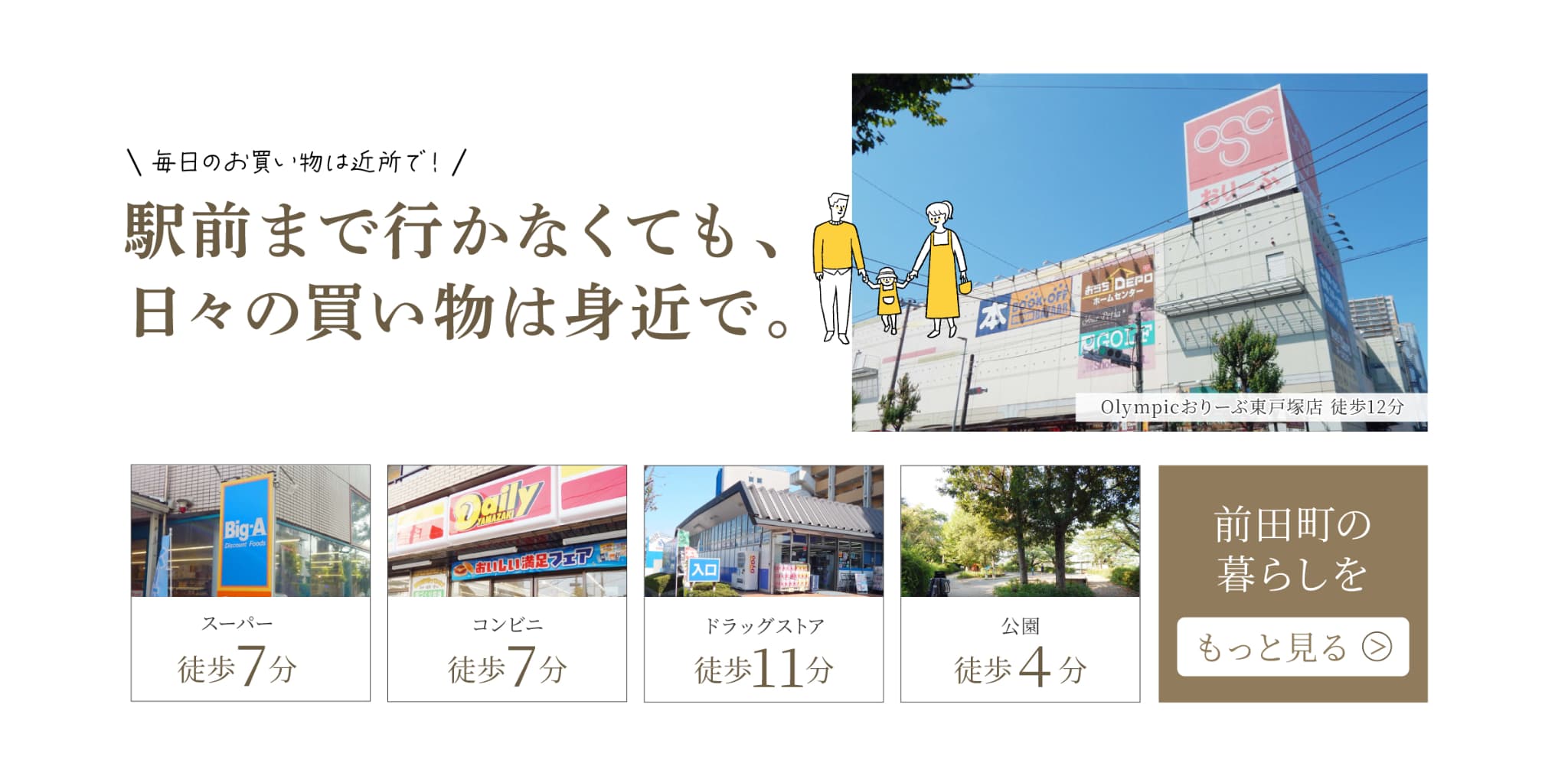 毎日のお買い物は近所で|駅前まで行かなくても、日々の買い物は身近で。|Olympicおりーぶスーパー徒歩7分、コンビニ徒歩7分、」ドラッグストア徒歩11分、遊具公園徒歩4分