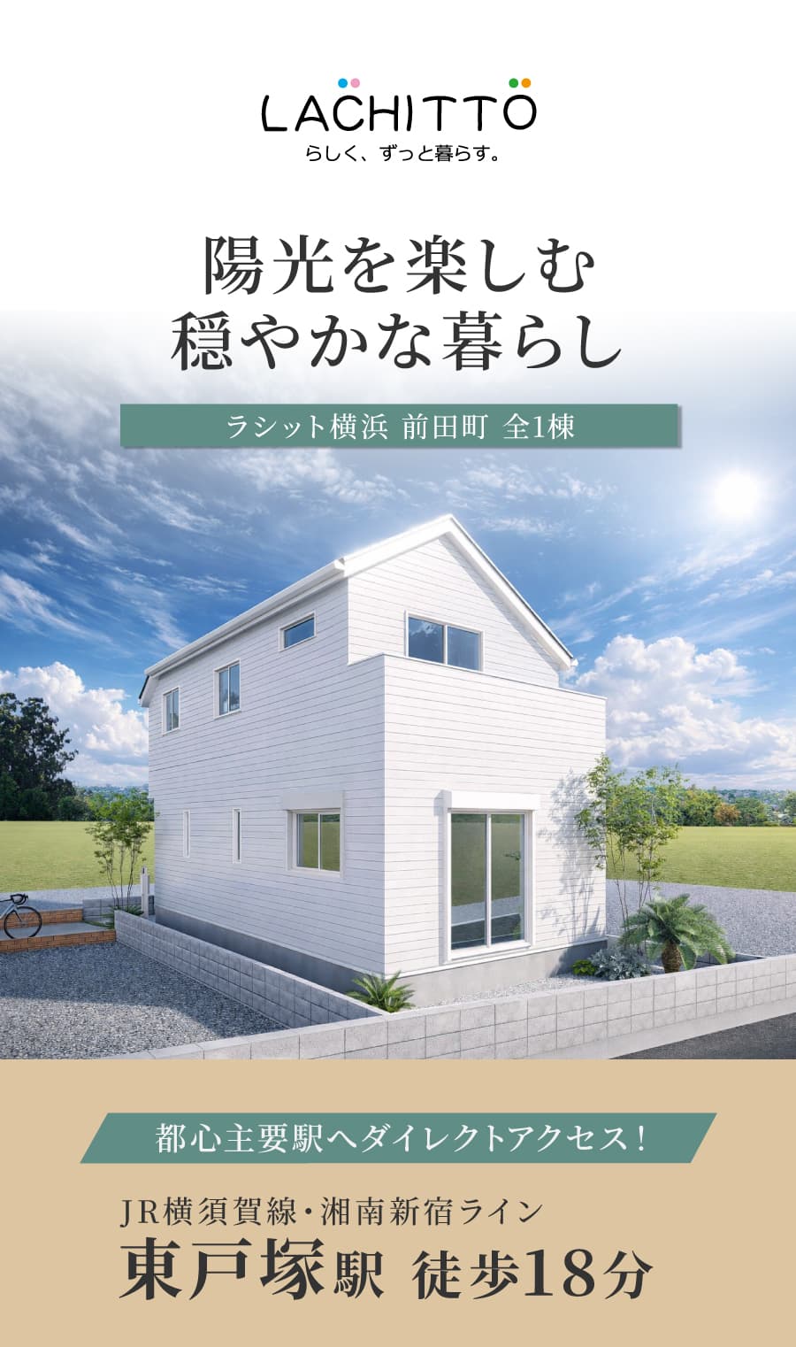陽光を楽しむ穏やかな暮らし|ラシット横浜」前田町 前1棟|都心へダイレクトアクセス|JR横須賀・湘南新宿ライン「東戸塚駅」徒歩18分