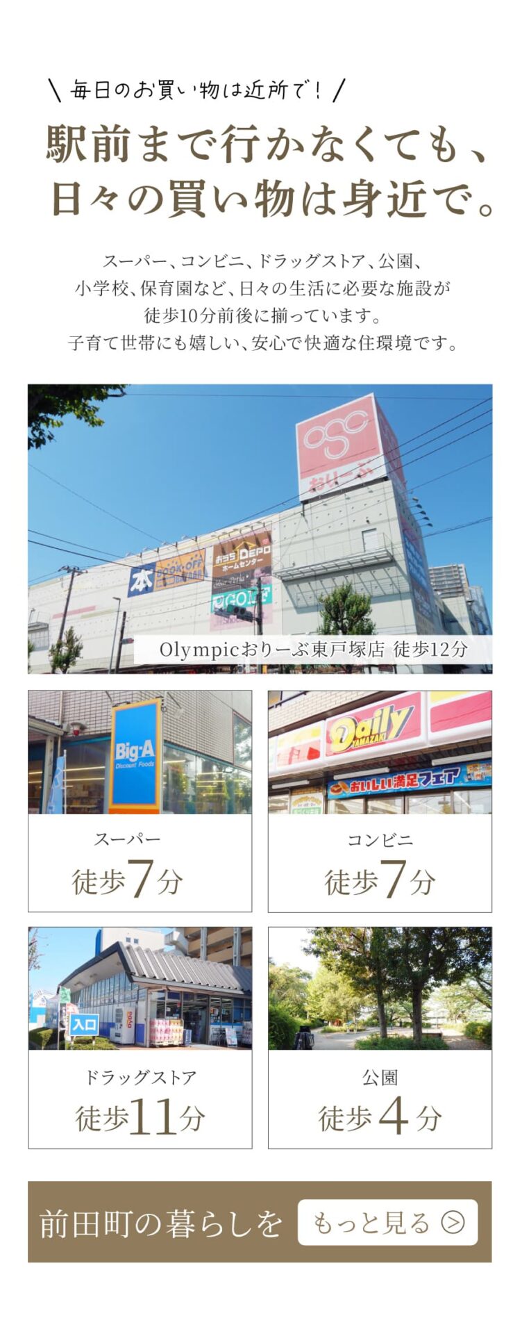毎日のお買い物は近所で|駅前まで行かなくても、日々の買い物は身近で。|スーパー徒歩7分、コンビニ徒歩7分、」ドラッグストア徒歩11分、遊具公園徒歩4分
