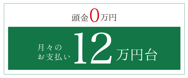 頭金ゼロプラン 月々12万円台 頭金ゼロプラン 月々152万円台 横浜建物
