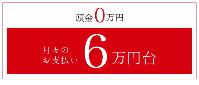月々のお支払い6万円台 頭金ゼロ 月々のお支払い6万円台 頭金ゼロ 横浜建物