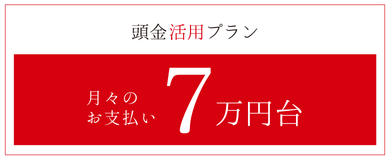 月々のお支払い7万円台 月々のお支払い7万円台 横浜建物
