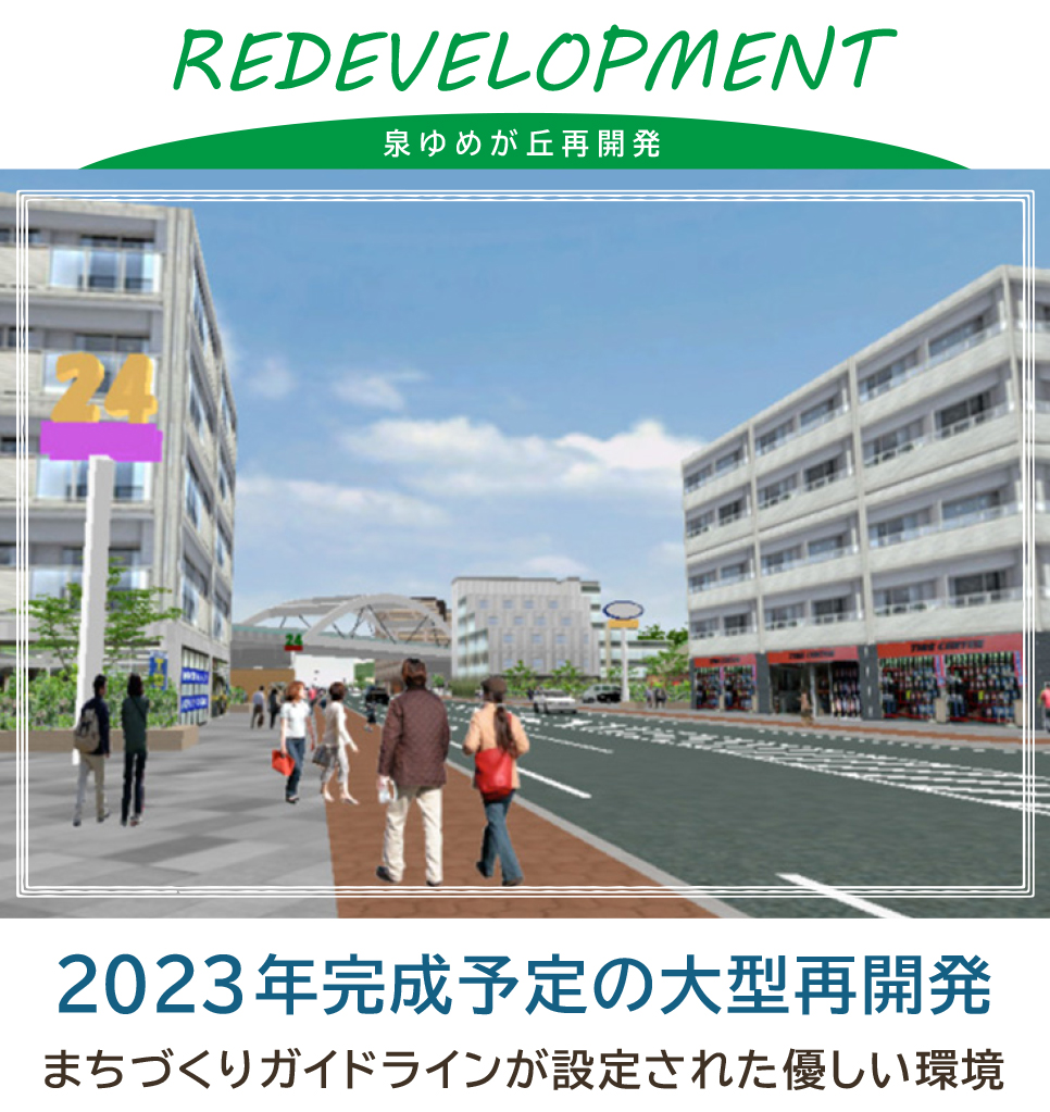 泉ゆめが丘再開発 泉ゆめが丘再開発