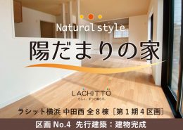 陽だまりの家 収納充実 ラシット横浜 中田西 全8棟 建売住宅 区画No.4
