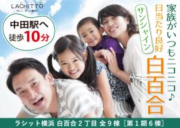 家族みんながいつもニコニコ♪ 日当たり良好タウン サンシャイン白百合 ラシット横浜 白百合2丁目 全9棟 横浜建物