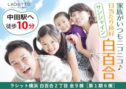 家族みんながいつもニコニコ♪ 日当たり良好タウン サンシャイン白百合 ラシット横浜 白百合2丁目 全9棟 横浜建物