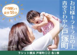 お日様キラキラ丘の上 青空さわやか戸塚町 ラシット横浜 戸塚町 横浜建物