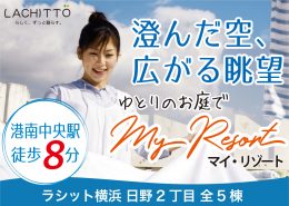 澄んだ空、広がる眺望、ゆとりのお庭。港南中央駅 徒歩8分