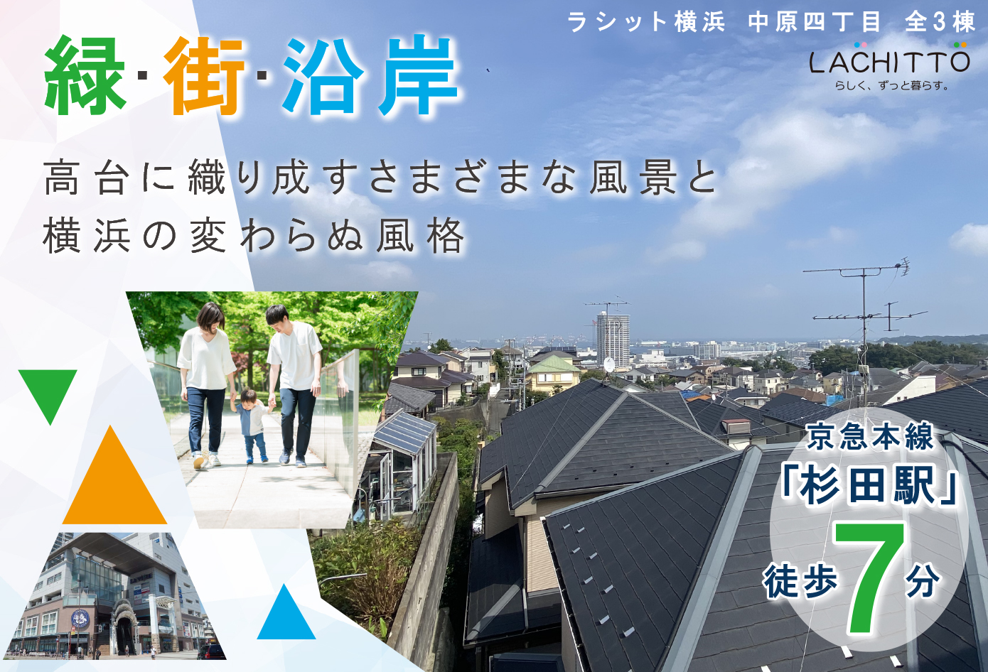 杉田駅 新杉田駅近辺で戸建てをお探しならラシット横浜 中原4丁目全3棟 横浜建物