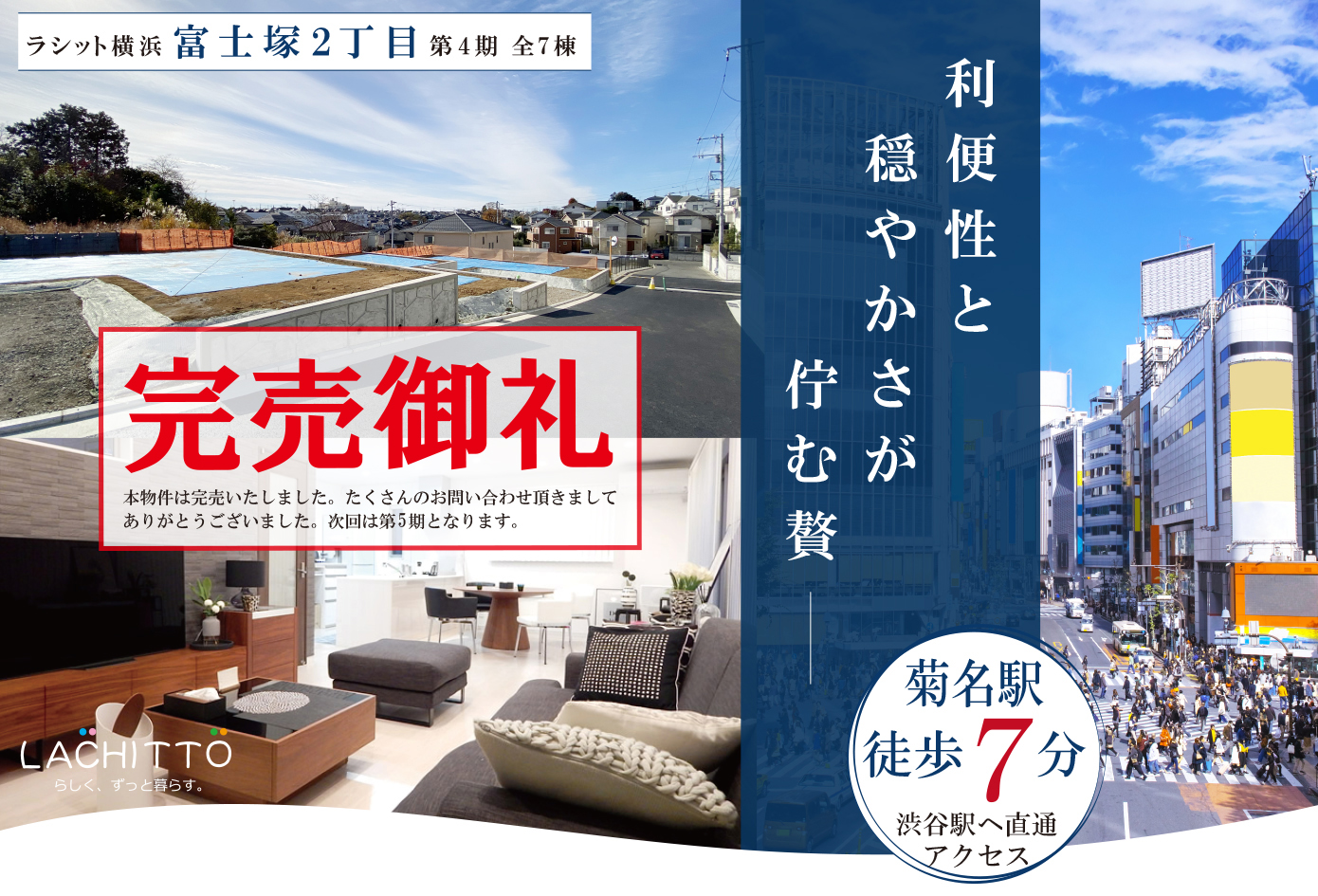 菊名駅周辺で戸建て住宅をお探しならラシット横浜 富士塚2丁目 第４期 全７棟 横浜建物