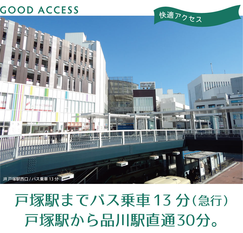 戸塚駅 バス乗車13分 快適アクセス 横浜建物