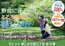 野鳥に逢える街 こころ豊かな暮らし美しが丘