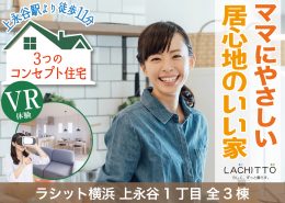 ママにやさしい居心地のいい家 3つのコンセプト住宅