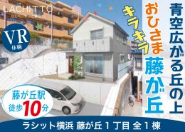 藤が丘1丁目 全1棟