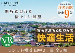 ラシット横浜 田中2丁目