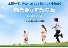 新築 戸建住宅 ラシット横浜 白百合 全17棟 分譲地